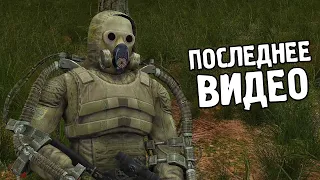 Последняя Серия в Году - STALKER True Stalker #11