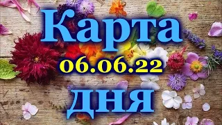 🍀 КАРТА ДНЯ - 6 ИЮНЯ 2022 года для  ВСЕХ ЗНАКОВ ЗОДИАКА 🍀 / ♈♉♊♋♌♍♎♏♐♑♒♓