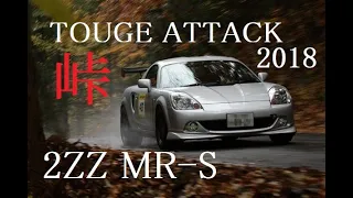 群サイ touge Attack 2018 2ZZ MR-S Wolf  Final round class champion (mr2 spyder) zzw30 峠アタック 11/4 JAPAN