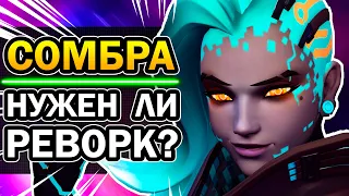 Сомбра Overwatch - НУЖЕН РЕВОРК 😱 Глубокая Аналитика