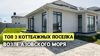 ТОП 3 КОТТЕДЖНЫХ ПОСЕЛКА РЯДОМ С АЗОВСКИМ МОРЕМ. Отличная альтернатива квартире