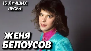 15 лучших песен: ЖЕНЯ БЕЛОУСОВ / Золотые хиты Жени Белоусова / Алёшка, Девчонка-Девчоночка, и другие