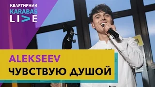 ALEKSEEV — «Чувствую душой» | Квартирник Karabas Live | 12.04.2017