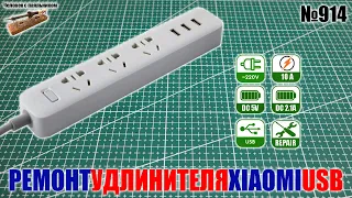 Ремонт удлинителя Xiaomi Power Strip на 3 USB зарядки