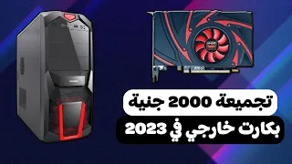 ارخص تجميعة بي سي للالعاب في سنة 2023 تجميعة بسعر 2000 جنية