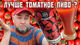 Лучшее томатное ПИВО по мнению подписчика Томатина Augustine русская крафтовая томатка