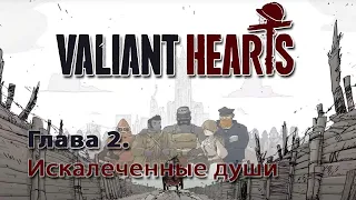 Valiant Hearts: Coming Home / Глава 2. Искалеченные души / Прохождение без комментариев на русском