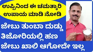 ಉಪ್ಪಿನಿಂದ ಮಾಡಿ ಈ ಕೆಲಸ ಜೇಬಿನಲ್ಲಿ ದುಡ್ಡು ಖಾಲಿ ಆಗೋದೇ ಇಲ್ಲ |  LIVE | salt attract money astrology