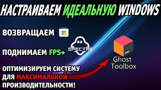 НАСТРАИВАЕМ ИДЕАЛЬНУЮ ВИНДОВС | ОПТИМИЗАЦИЯ ВИНДОВС ПОД СЛАБЫЕ ПК И МАКСИМАЛЬНЫЙ FPS В ЛЮБЫХ ИГРАХ