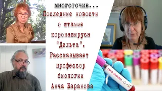 Последние новости о штамме коронавируса "Дельта" и проблемах вакцинации рассказывает  Анча Баранова