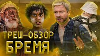 ТРЕШ-ОБЗОР фильма БРЕМЯ | СПАСИБО НЕТФЛИКСУ, за хорошее СНОТВОРНОЕ