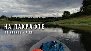 По Москве реке на пакрафте