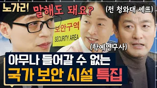 [#유퀴즈] (80분) 신원 조회만 2달! 비밀 투성이라 더 궁금한 🚫보안구역🚫 이야기 모음