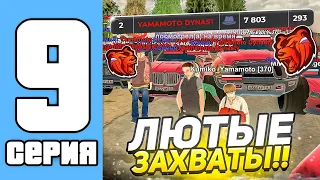 ПУТЬ СЕМЬИ НА БЛЕК РАША #9 - ЗАБРАЛИ ВСЕ ЗАХВАТЫ ЗА ОДИН ЧАС! (black russia)