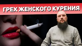 Грех женского курения. Священник Максим Каскун