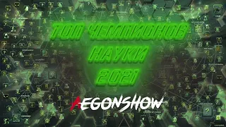 Топ 10 чемпионов Науки 2021 от AegonShoW / Марвел Битва Чемпионов