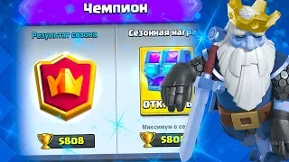 ОТКРЫВАЮ МОЙ ПЕРВЫЙ ЧЕМПИОНСКИЙ СУНДУК | Clash Royale