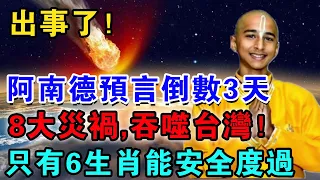 出事了！花蓮突發4.6級強震，阿南德預言倒數3天！8大災禍，吞噬台灣！只有6生肖能安全度過！家裡有一個就能免災|佛禪心語 #運勢 #風水 #佛教 #生肖 #禪與佛心#一禪語