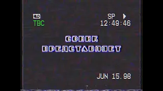 Анти пиратский экран в Sonic 1 ОТ 15.06.1998