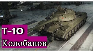 Т-10 - Колобанов (World of Tanks)