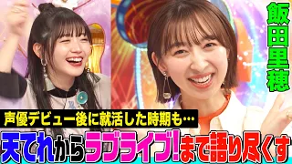 【ラブライブ！声優】飯田里穂の”凛ちゃんコール”にオーイシ&鈴木愛理も昇天！天てれの衝撃裏話&声優を学んだ「ミルキィホームズ」&就活経験についても語ります【アニソン神曲カバーでしょdeショー‼︎】