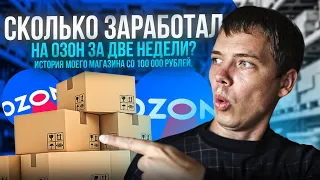 Сколько заработал с нуля на озоне за 2 недели?