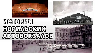 История Норильских Автовокзалов