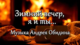 "Зимний вечер, я и ты..." Музыка -Андрей Обидин (Волшеб-Ник), видео - Сергей Зимин (Кудес-Ник)