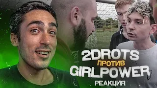 РЕАКЦИЯ НА 2DROTS VS GIRLPOWER! КУБОК СЕЛЕБРИТИ 3 ТУР