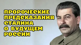 Пророческие предсказания Сталина о будущем России