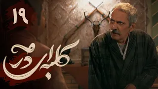 سریال کلبه ای در مه - قسمت 19 | Serial Kolbei dar Meh - Part 19