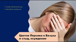 Ба-цзы: Цветок персика, который приносит стыд, позор, проблемы.