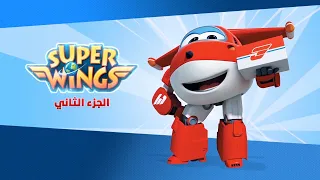 سوبر وينغز الجزء 2 الحلقة 1 | سبيستون - Super Wings Season 2 | Spacetoon