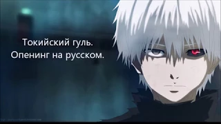Токийский гуль. Опенинг на русском.Tokyo ghoul. The opening theme in Russian