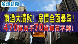 南通大潰敗！！房價全面暴跌！470萬房子70萬都賣不掉！63291套房源等待接盤！業主猛降12838元每平！