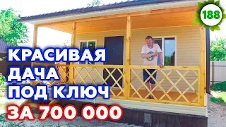 Как построить дачу за 700 тысяч? Красивый дачный домик своими руками!