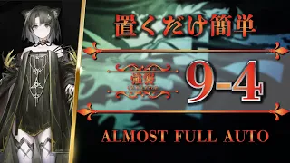 【アークナイツ】9-4：強襲 | 置くだけ簡単 - クリア参考例【Arknights】