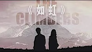 陈雪凝&夏瀚宇 《如虹 | 》