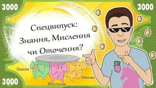 Що важливіше для успіху - Знання, Мислення або Оточення? |СПЕЦВИПУСК на каналі! ЦБК 13+