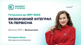 Готуємося до НМТ разом із Kharkiv IT Cluster. «Первісна та визначений інтеграл».