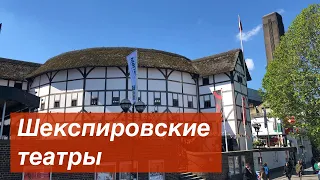 Выпуск 54 Шекспировские театры