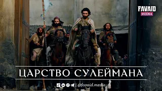 Царство - Пророка Сулеймана (Саломон) - (мир ему). 1080 р. HD.