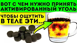 Об этом знают только настоящие врачи! Активированный уголь при употребление с простыми...