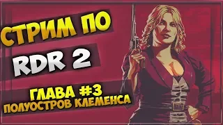 Сюжет Red Dead Redemption 2 - Полуостров Клеменса / Глава #3(Часть 1)