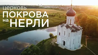 Церковь Покрова на Нерли. Самый совершенный храм, созданный в Древней Руси.