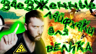 Заезженные лайфхаки для велика - задолбали!!!