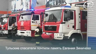 Тульские спасатели почтили память Евгения Зиничева