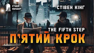 Стівен Кінг "Пʼятий крок" #кінг #стівенкінг #аудіокнигиукраїнською #химерне #психологія #маньяк