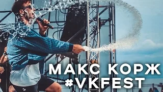 Макс Корж - #VKFEST Live