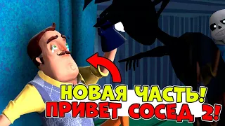 ВЫШЛА ВТОРАЯ ЧАСТЬ ПРИВЕТ СОСЕД! МЫ ЖДАЛИ ЭТОГО ВСЮ ЖИЗНЬ! HELLO NEIGHBOR 2 СМЕШНОЙ МОНТАЖ!